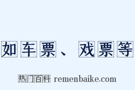 如车票、戏票等是什么意思的图片